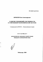 Развитие отношений собственности в современной экономической системе - тема автореферата по экономике, скачайте бесплатно автореферат диссертации в экономической библиотеке