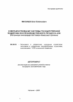 Совершенствование системы государственной поддержки воспроизводственного процесса АПК - тема автореферата по экономике, скачайте бесплатно автореферат диссертации в экономической библиотеке