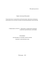 Стратегическое управление региональным производственным комплексом на основе системы сбалансированных показателей - тема автореферата по экономике, скачайте бесплатно автореферат диссертации в экономической библиотеке