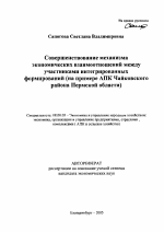 Совершенствование механизма экономических взаимоотношений между участниками интегрированных формирований - тема автореферата по экономике, скачайте бесплатно автореферат диссертации в экономической библиотеке
