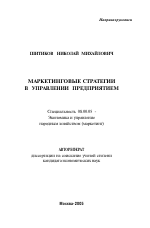 Маркетинговые стратегии в управлении предприятием - тема автореферата по экономике, скачайте бесплатно автореферат диссертации в экономической библиотеке
