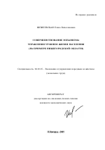 Совершенствование механизма управления уровнем жизни населения - тема автореферата по экономике, скачайте бесплатно автореферат диссертации в экономической библиотеке