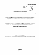 Оценка, формирование и использование экономического потенциала в стратегическом управлении промышленным предприятием - тема автореферата по экономике, скачайте бесплатно автореферат диссертации в экономической библиотеке