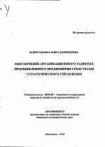 Обеспечение организационного развития промышленного предприятия средствами стратегического управления - тема автореферата по экономике, скачайте бесплатно автореферат диссертации в экономической библиотеке