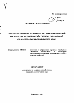 Совершенствование экономических взаимоотношений государства и сельскохозяйственных организаций - тема автореферата по экономике, скачайте бесплатно автореферат диссертации в экономической библиотеке