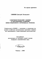 Совершенствование оценки и перспективы развития инвестиционного потенциала региона - тема автореферата по экономике, скачайте бесплатно автореферат диссертации в экономической библиотеке