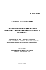 Совершенствование маркетинговой деятельности предприятий строительного комплекса - тема автореферата по экономике, скачайте бесплатно автореферат диссертации в экономической библиотеке