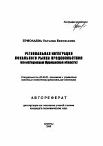 Региональная интеграция локального рынка продовольствия - тема автореферата по экономике, скачайте бесплатно автореферат диссертации в экономической библиотеке