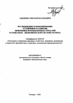 Исследование и моделирование устойчивого развития экономики промышленных отраслей в социально-экономической системе региона - тема автореферата по экономике, скачайте бесплатно автореферат диссертации в экономической библиотеке