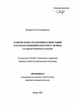 Развитие рынка коллективных инвестиций как фактор экономического роста региона - тема автореферата по экономике, скачайте бесплатно автореферат диссертации в экономической библиотеке
