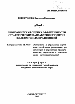 Экономическая оценка эффективности стратегических направлений развития железорудных предприятий - тема автореферата по экономике, скачайте бесплатно автореферат диссертации в экономической библиотеке