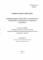 Функциональное содержание стратегического управления на городском пассажирском транспорте - тема автореферата по экономике, скачайте бесплатно автореферат диссертации в экономической библиотеке