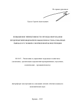 Повышение эффективности функционирования предприятий пищевой промышленности на товарных рынках в условиях совершенной конкуренции - тема автореферата по экономике, скачайте бесплатно автореферат диссертации в экономической библиотеке