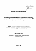 Организационно-экономический механизм взаимодействия предприятий в льноводческо-текстильном подкомплексе АПК - тема автореферата по экономике, скачайте бесплатно автореферат диссертации в экономической библиотеке