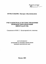 Учет и контроль в системе управления производством продукции виноградарства - тема автореферата по экономике, скачайте бесплатно автореферат диссертации в экономической библиотеке