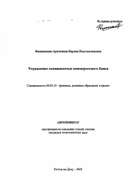 Доклад: Общие рекомендации по управлению ликвидностью банка