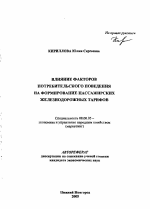 Влияние факторов потребительского поведения на формирование пассажирских железнодорожных тарифов - тема автореферата по экономике, скачайте бесплатно автореферат диссертации в экономической библиотеке