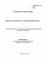 Оценка экономических условий развития региона - тема автореферата по экономике, скачайте бесплатно автореферат диссертации в экономической библиотеке