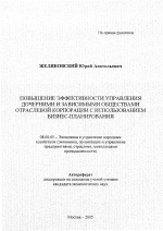 Повышение эффективности управления дочерними и зависимыми обществами отраслевой корпорации с использованием бизнес-планирования - тема автореферата по экономике, скачайте бесплатно автореферат диссертации в экономической библиотеке