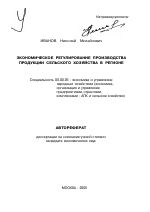 Экономическое регулирование производства продукции сельского хозяйства в регионе - тема автореферата по экономике, скачайте бесплатно автореферат диссертации в экономической библиотеке