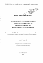 Механизмы согласования позиций заинтересованных сторон в процессе разработки и реализации стратегии фирмы - тема автореферата по экономике, скачайте бесплатно автореферат диссертации в экономической библиотеке