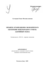 Механизм организационно-экономического обеспечения международного туризма - тема автореферата по экономике, скачайте бесплатно автореферат диссертации в экономической библиотеке