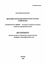 Механизмы реализации конкурентной стратегии развития вуза - тема автореферата по экономике, скачайте бесплатно автореферат диссертации в экономической библиотеке