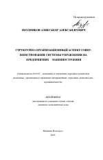 Структурно-организационный аспект совершенствования системы управления на предприятиях машиностроения - тема автореферата по экономике, скачайте бесплатно автореферат диссертации в экономической библиотеке