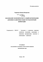Обоснование экономических условий формирования дочерних и зависимых обществ транспортной корпорации - тема автореферата по экономике, скачайте бесплатно автореферат диссертации в экономической библиотеке