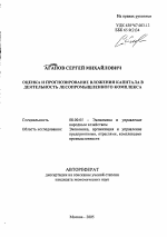 Оценка и прогнозирование вложения капитала в деятельность лесопромышленного комплекса - тема автореферата по экономике, скачайте бесплатно автореферат диссертации в экономической библиотеке