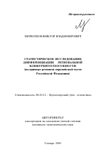 Статистическое исследование дифференциации региональной конкурентоспособности - тема автореферата по экономике, скачайте бесплатно автореферат диссертации в экономической библиотеке