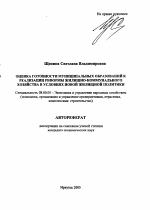 Оценка готовности муниципальных образований к реализации реформы жилищно-коммунального хозяйства в условиях новой жилищной политики - тема автореферата по экономике, скачайте бесплатно автореферат диссертации в экономической библиотеке