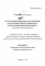 Государственная поддержка и регулирование сельскохозяйственного производства в АПК на основе финансового лизинга - тема автореферата по экономике, скачайте бесплатно автореферат диссертации в экономической библиотеке