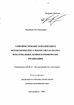 Совершенствование теоретических и методологических аспектов учета и анализа нематериальных активов в коммерческих организациях - тема автореферата по экономике, скачайте бесплатно автореферат диссертации в экономической библиотеке