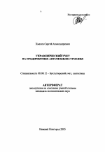 Управленческий учет на предприятиях автомобилестроения - тема автореферата по экономике, скачайте бесплатно автореферат диссертации в экономической библиотеке