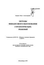 Методы финансового обоснования стратегических решений - тема автореферата по экономике, скачайте бесплатно автореферат диссертации в экономической библиотеке