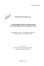 Направления развития материального стимулирования труда работников вузов - тема автореферата по экономике, скачайте бесплатно автореферат диссертации в экономической библиотеке