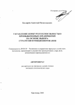 Управление конкурентоспособностью промышленных предприятий на основе выбора стратегии функционирования - тема автореферата по экономике, скачайте бесплатно автореферат диссертации в экономической библиотеке