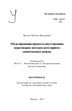 Моделирование процесса двусторонних переговоров методом регулярного симплексного поиска - тема автореферата по экономике, скачайте бесплатно автореферат диссертации в экономической библиотеке