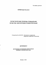 Логистические резервы повышения качества нефтепродуктообеспечения - тема автореферата по экономике, скачайте бесплатно автореферат диссертации в экономической библиотеке