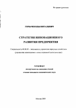 Стратегия инновационного развития предприятия - тема автореферата по экономике, скачайте бесплатно автореферат диссертации в экономической библиотеке