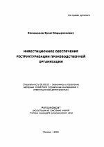 Инвестиционное обеспечение реструктуризации производственной организации - тема автореферата по экономике, скачайте бесплатно автореферат диссертации в экономической библиотеке