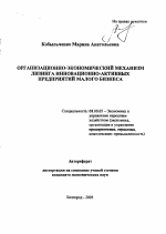Организационно-экономический механизм лизинга инновационно-активных предприятий малого бизнеса - тема автореферата по экономике, скачайте бесплатно автореферат диссертации в экономической библиотеке