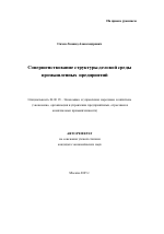 Совершенствование структуры деловой среды промышленных предприятий - тема автореферата по экономике, скачайте бесплатно автореферат диссертации в экономической библиотеке