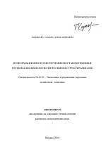 Информационное обеспечение поставок техники региональными логистическими структурами АПК - тема автореферата по экономике, скачайте бесплатно автореферат диссертации в экономической библиотеке