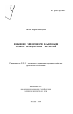 Повышение эффективности планирования развития муниципальных образований - тема автореферата по экономике, скачайте бесплатно автореферат диссертации в экономической библиотеке