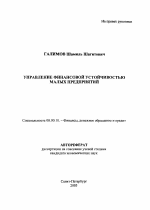 Управление финансовой устойчивостью малых предприятий - тема автореферата по экономике, скачайте бесплатно автореферат диссертации в экономической библиотеке