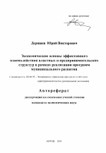 Экономические основы эффективного взаимодействия властных и предпринимательских структур в рамках реализации программ муниципального развития - тема автореферата по экономике, скачайте бесплатно автореферат диссертации в экономической библиотеке