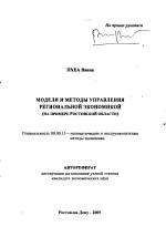 Модели и методы управления региональной экономикой - тема автореферата по экономике, скачайте бесплатно автореферат диссертации в экономической библиотеке