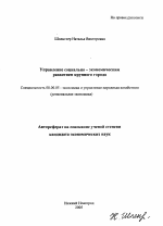 Управление социально-экономическим развитием крупного города - тема автореферата по экономике, скачайте бесплатно автореферат диссертации в экономической библиотеке